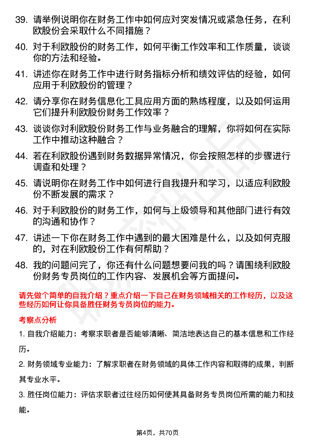 48道利欧股份财务专员岗位面试题库及参考回答含考察点分析