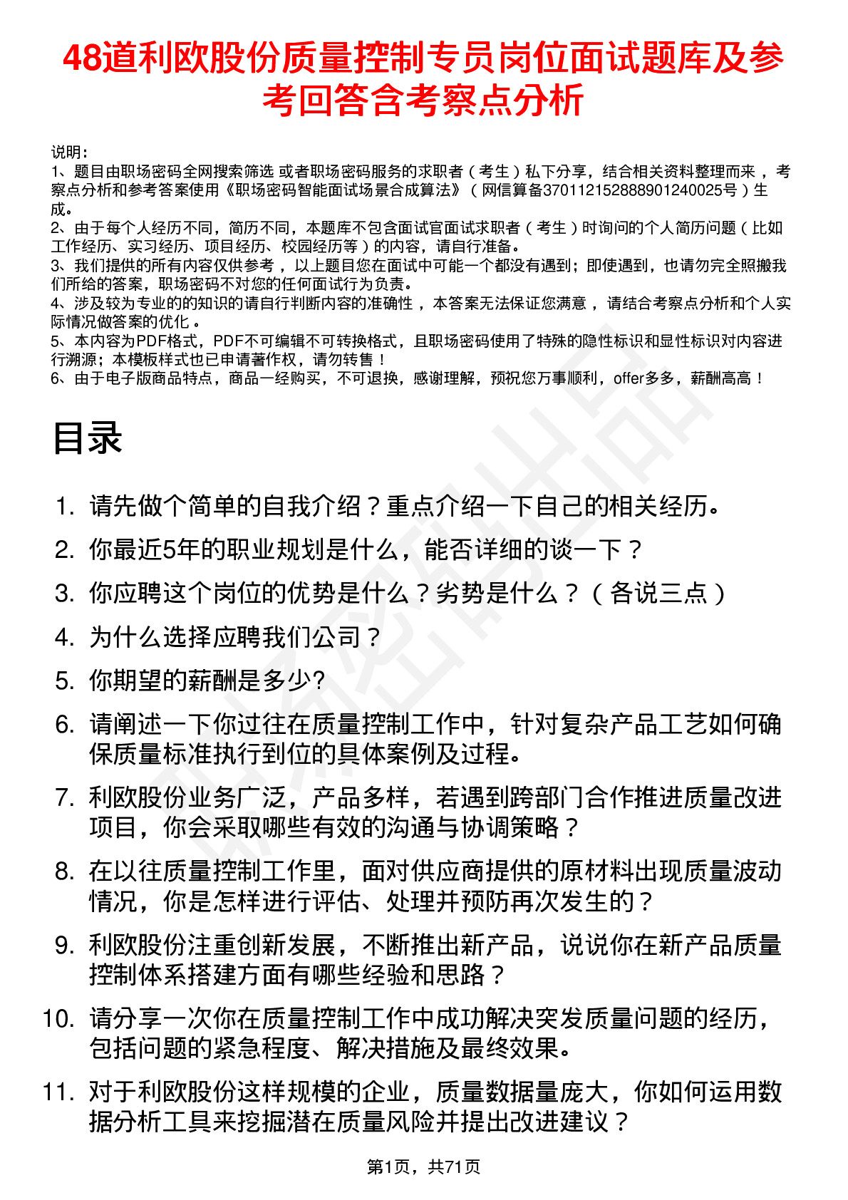 48道利欧股份质量控制专员岗位面试题库及参考回答含考察点分析