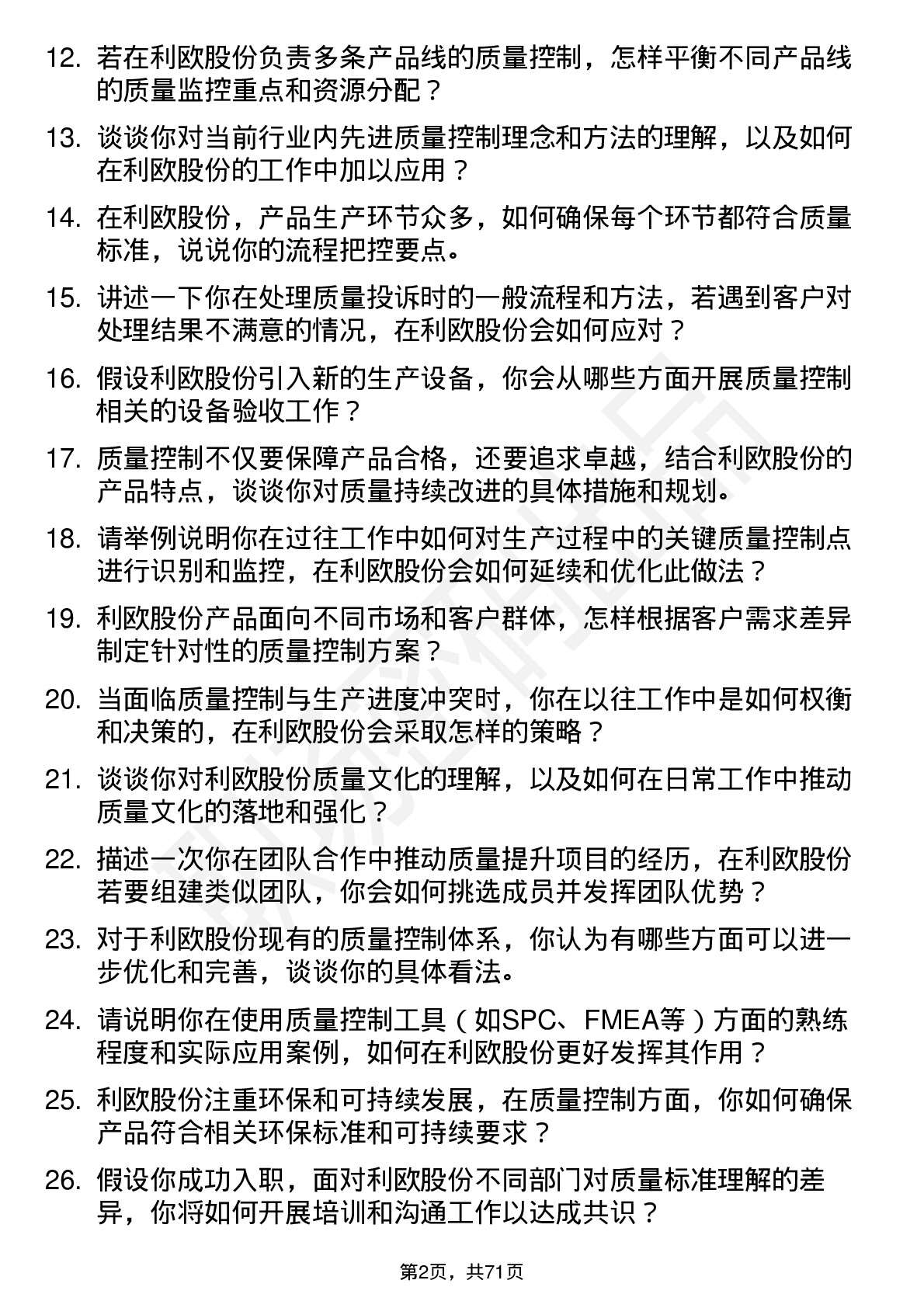 48道利欧股份质量控制专员岗位面试题库及参考回答含考察点分析