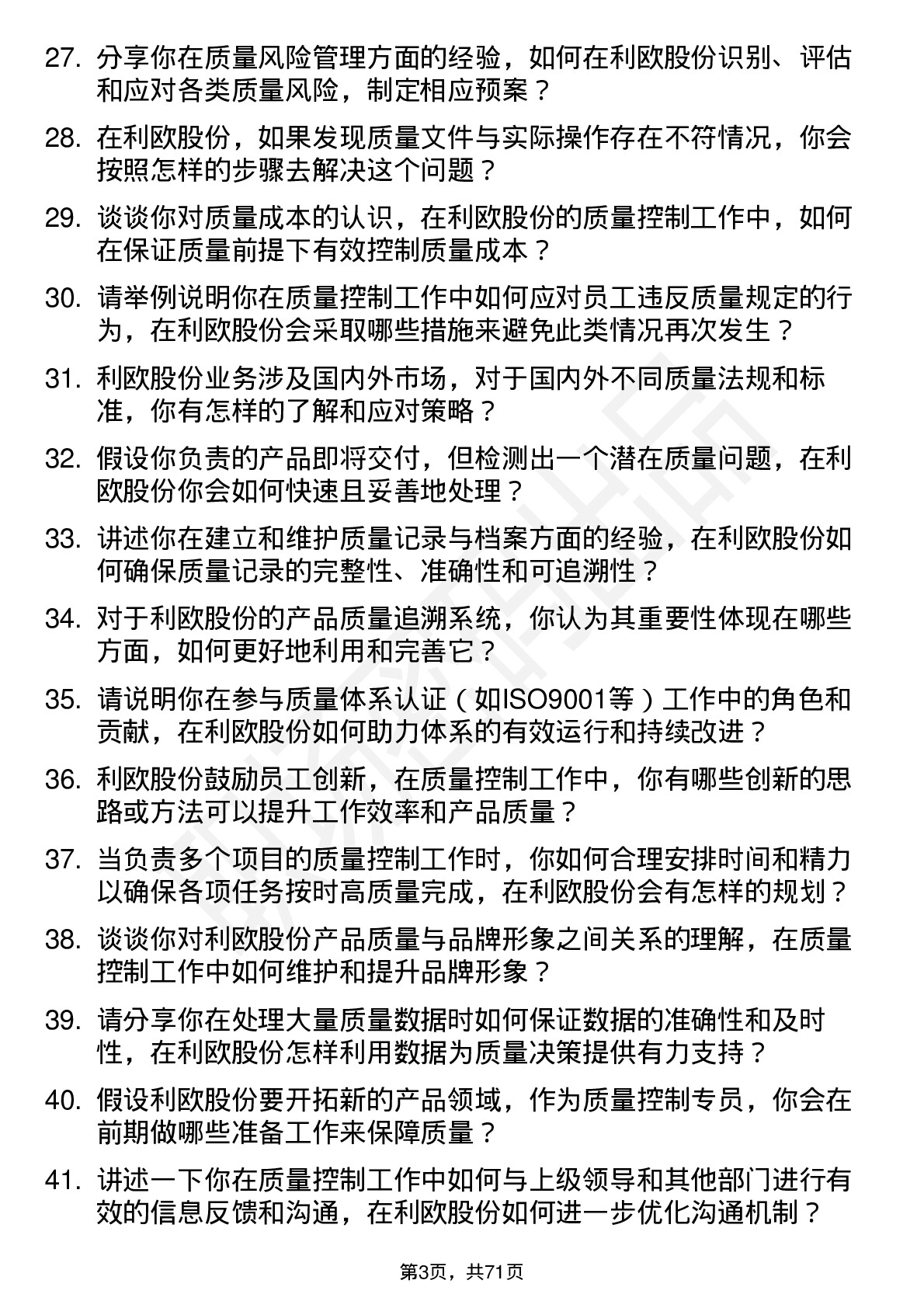 48道利欧股份质量控制专员岗位面试题库及参考回答含考察点分析