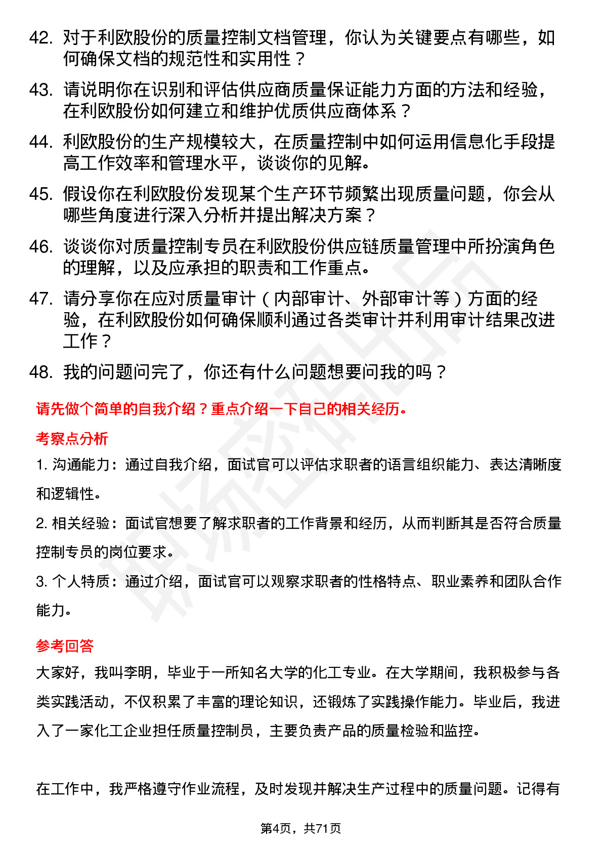 48道利欧股份质量控制专员岗位面试题库及参考回答含考察点分析