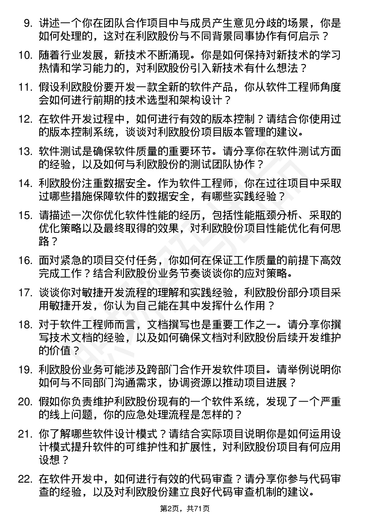 48道利欧股份软件工程师岗位面试题库及参考回答含考察点分析