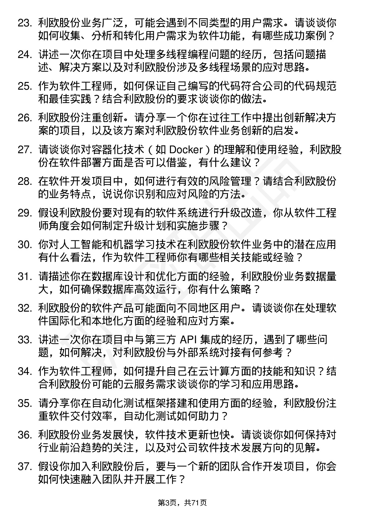 48道利欧股份软件工程师岗位面试题库及参考回答含考察点分析