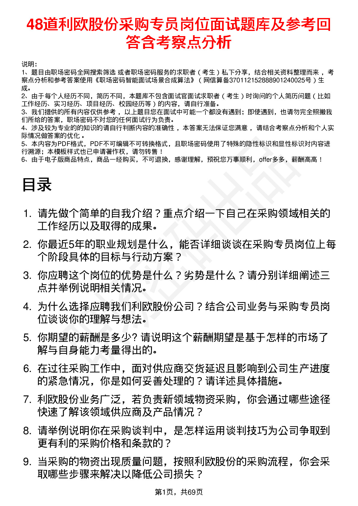 48道利欧股份采购专员岗位面试题库及参考回答含考察点分析