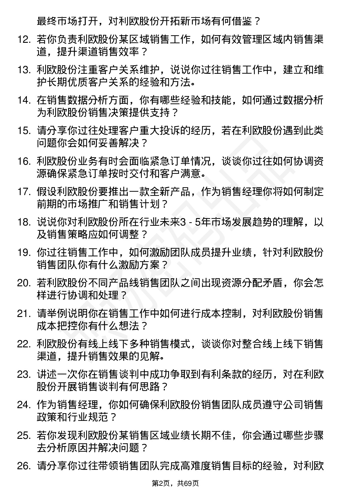 48道利欧股份销售经理岗位面试题库及参考回答含考察点分析