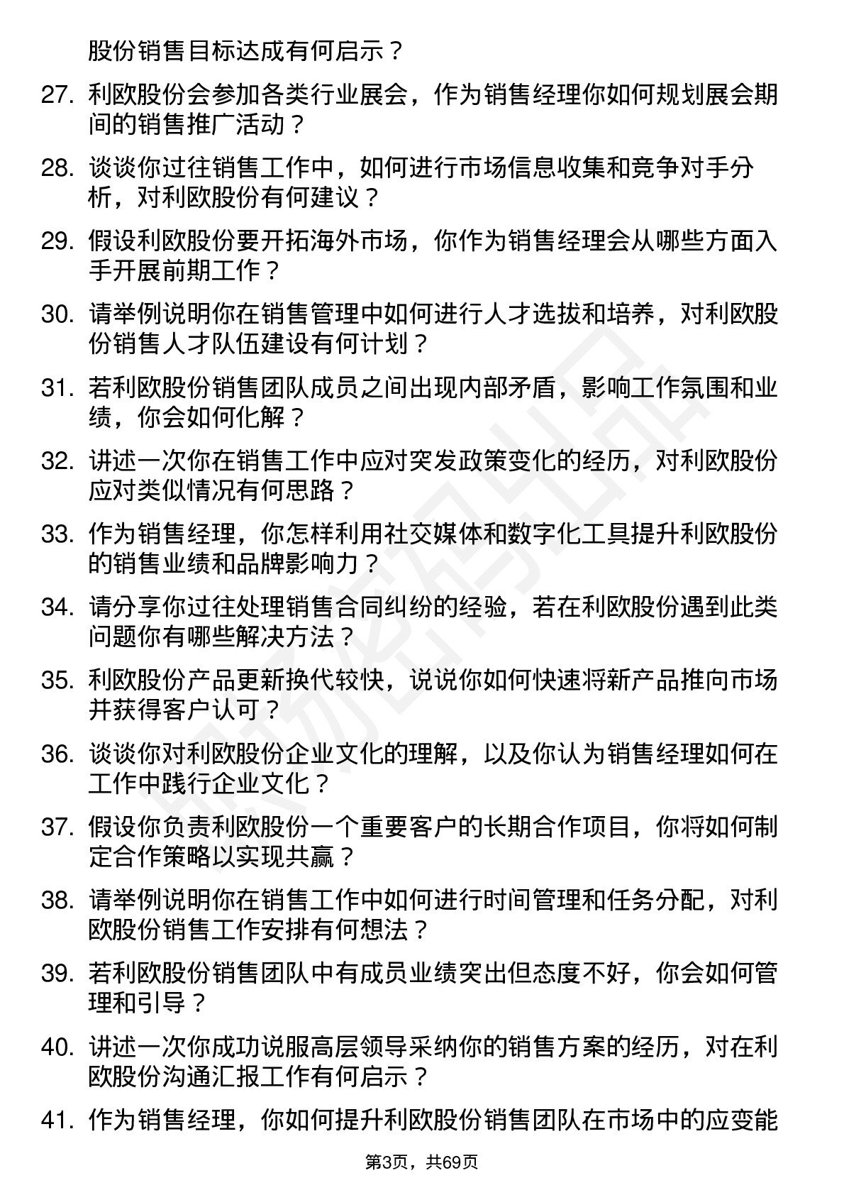 48道利欧股份销售经理岗位面试题库及参考回答含考察点分析