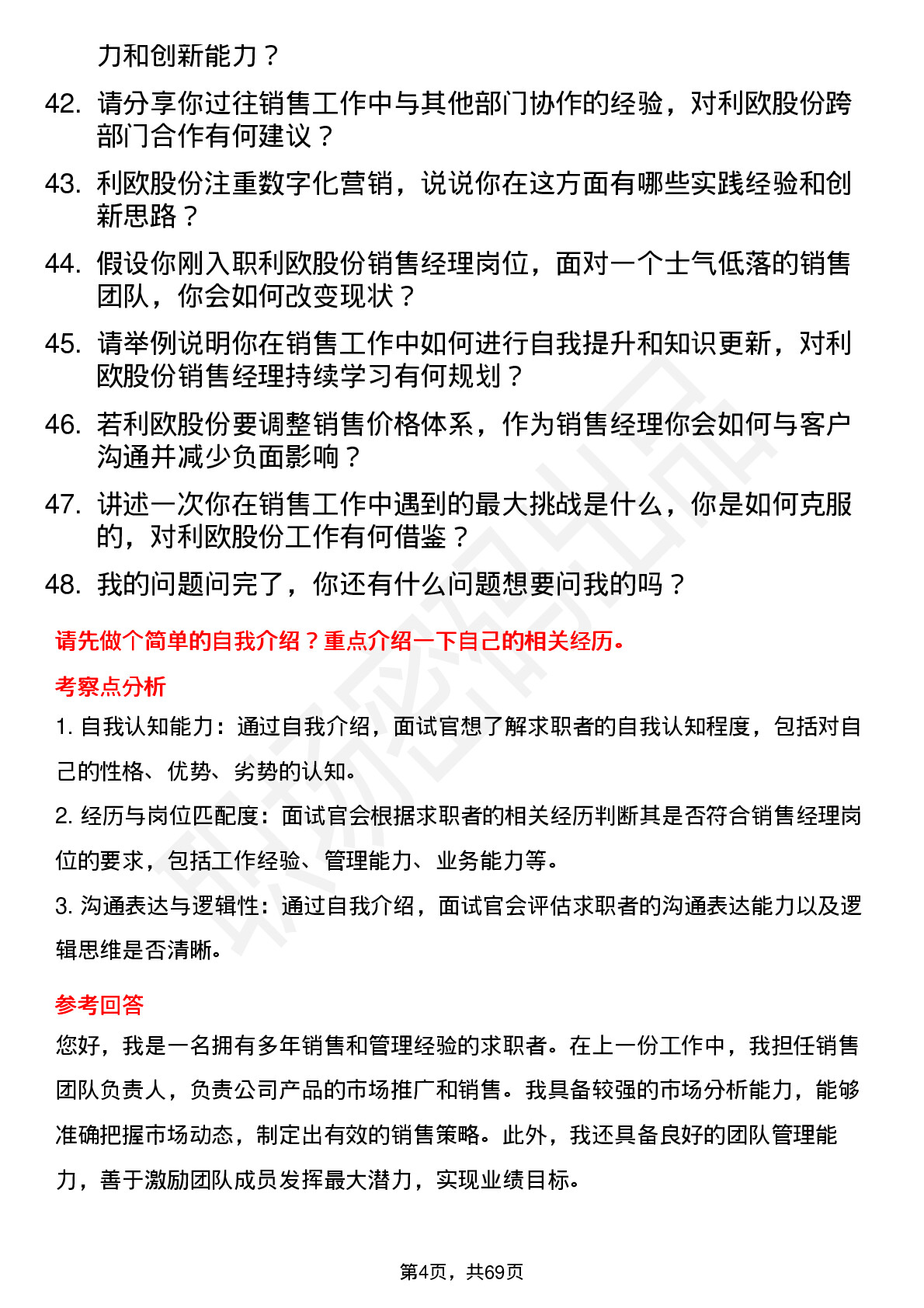 48道利欧股份销售经理岗位面试题库及参考回答含考察点分析