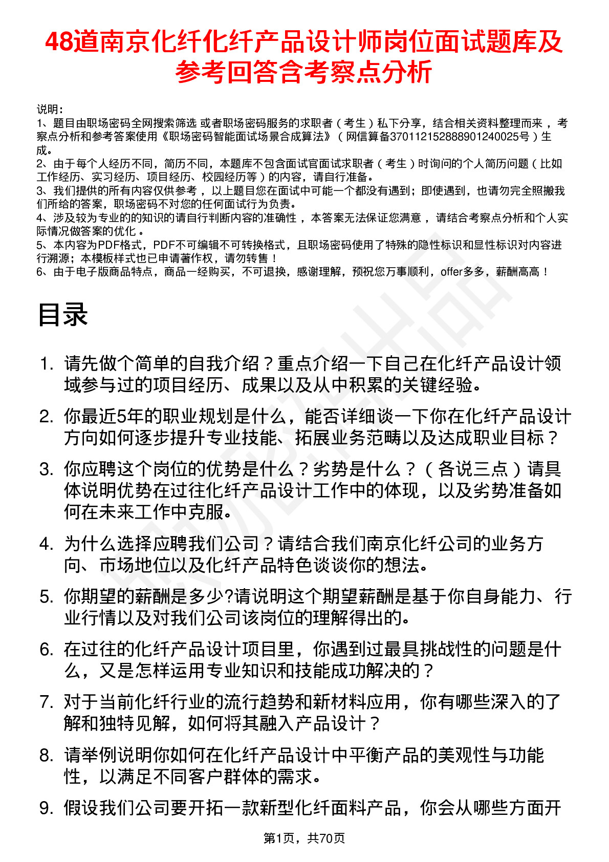 48道南京化纤化纤产品设计师岗位面试题库及参考回答含考察点分析