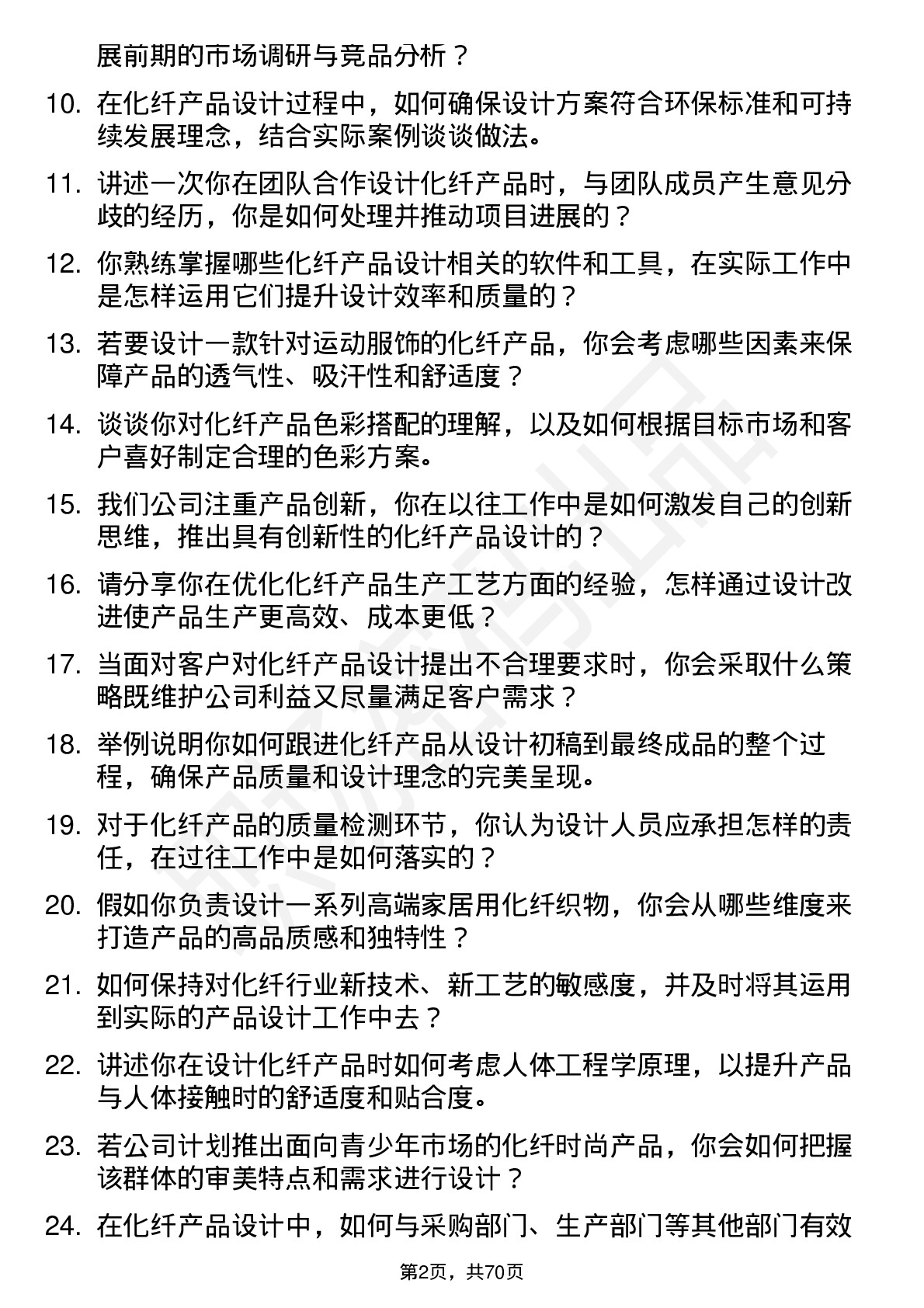 48道南京化纤化纤产品设计师岗位面试题库及参考回答含考察点分析