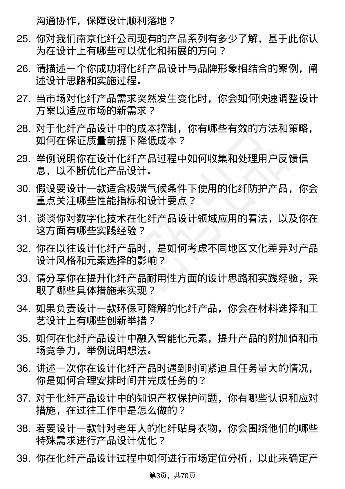 48道南京化纤化纤产品设计师岗位面试题库及参考回答含考察点分析