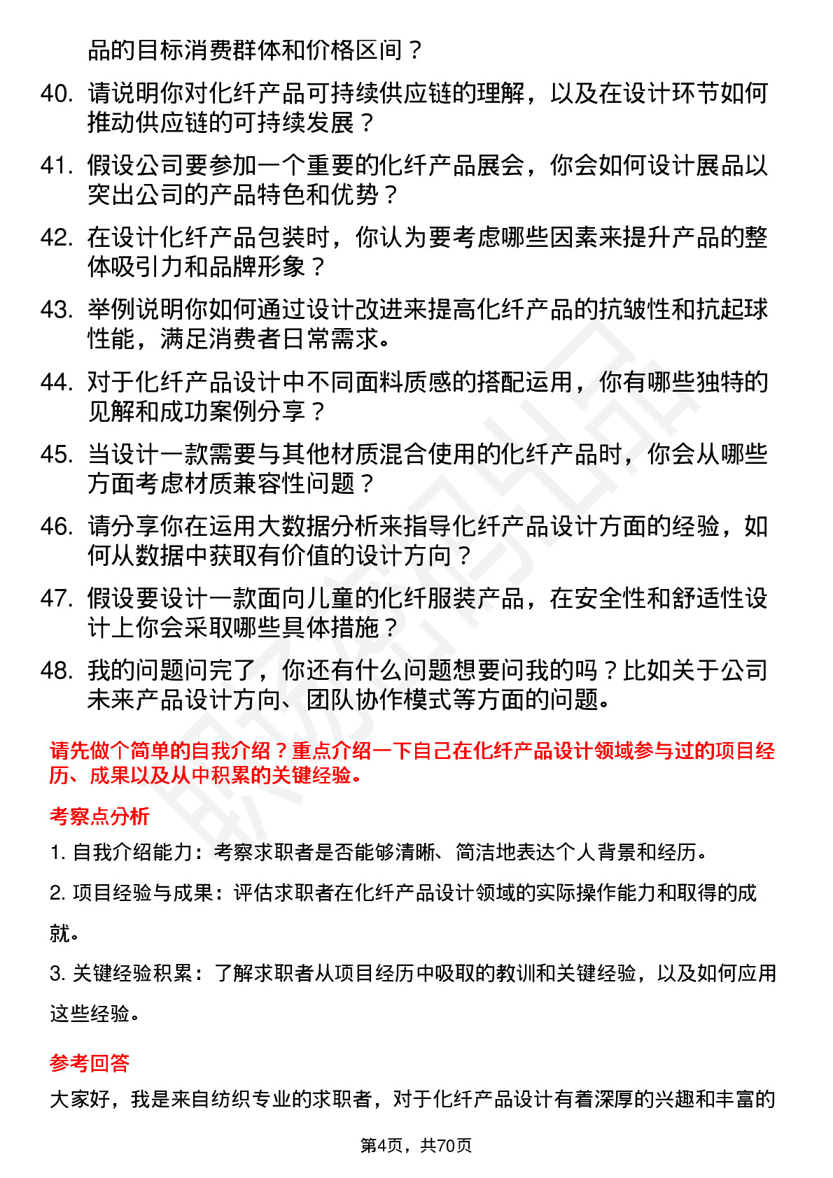 48道南京化纤化纤产品设计师岗位面试题库及参考回答含考察点分析