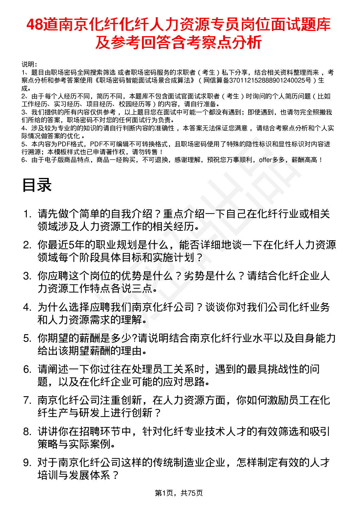 48道南京化纤化纤人力资源专员岗位面试题库及参考回答含考察点分析