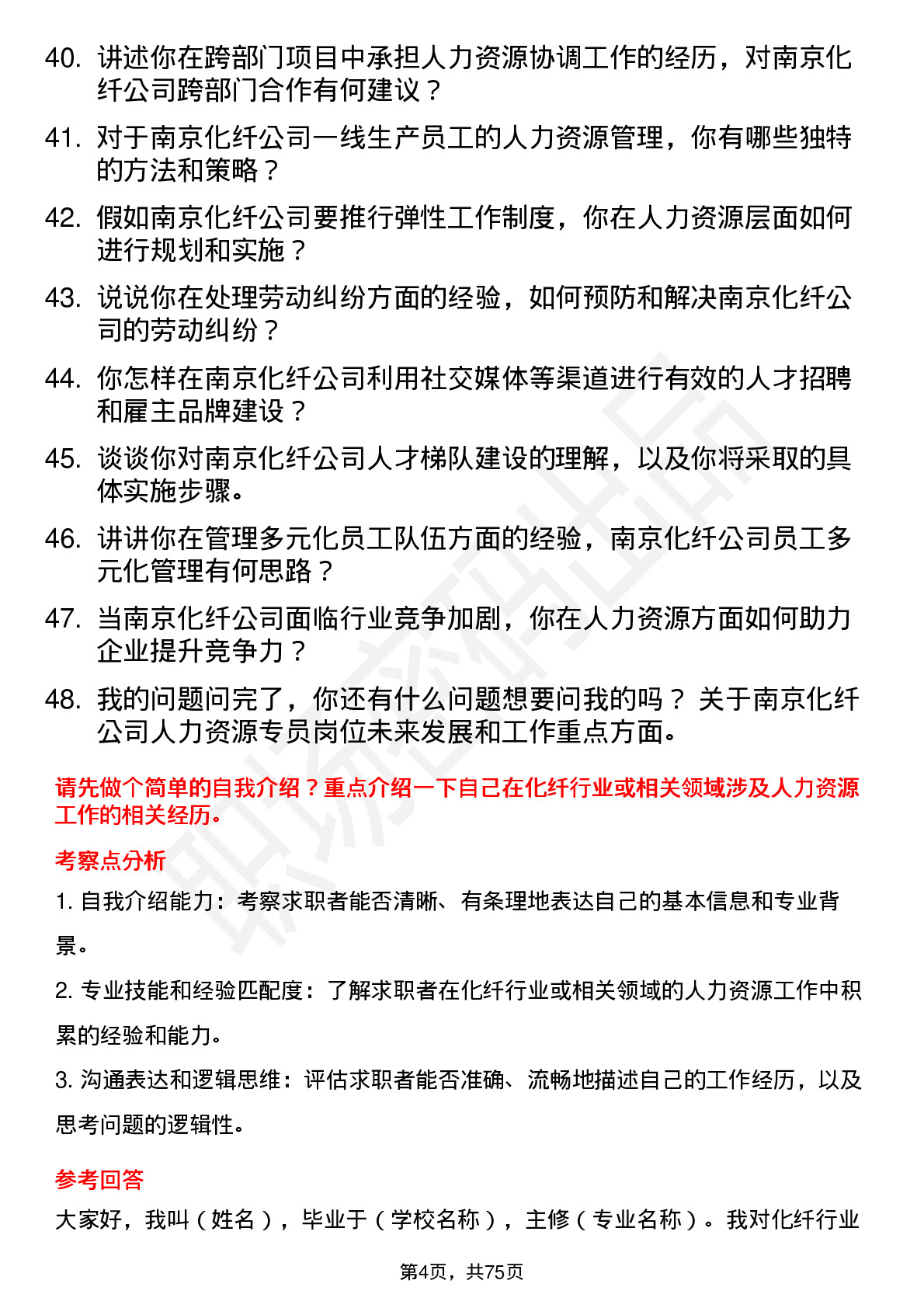 48道南京化纤化纤人力资源专员岗位面试题库及参考回答含考察点分析