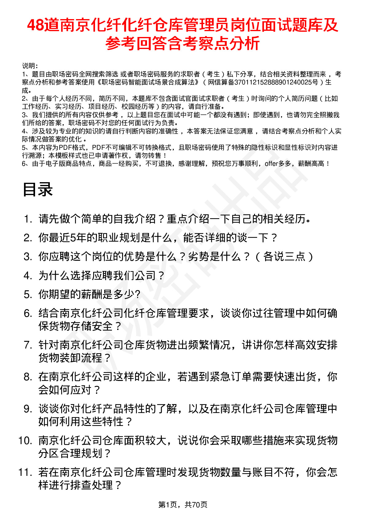 48道南京化纤化纤仓库管理员岗位面试题库及参考回答含考察点分析