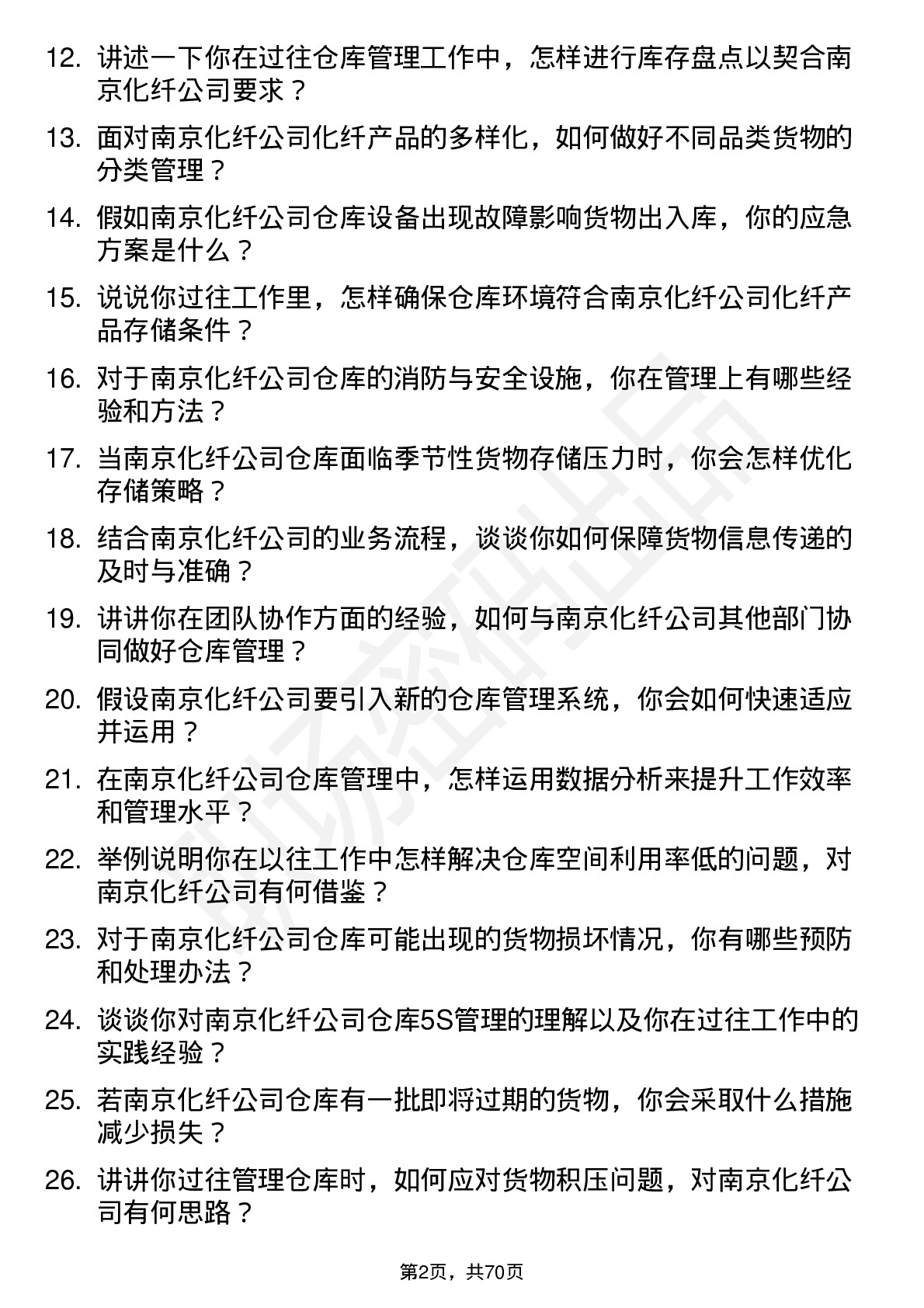 48道南京化纤化纤仓库管理员岗位面试题库及参考回答含考察点分析