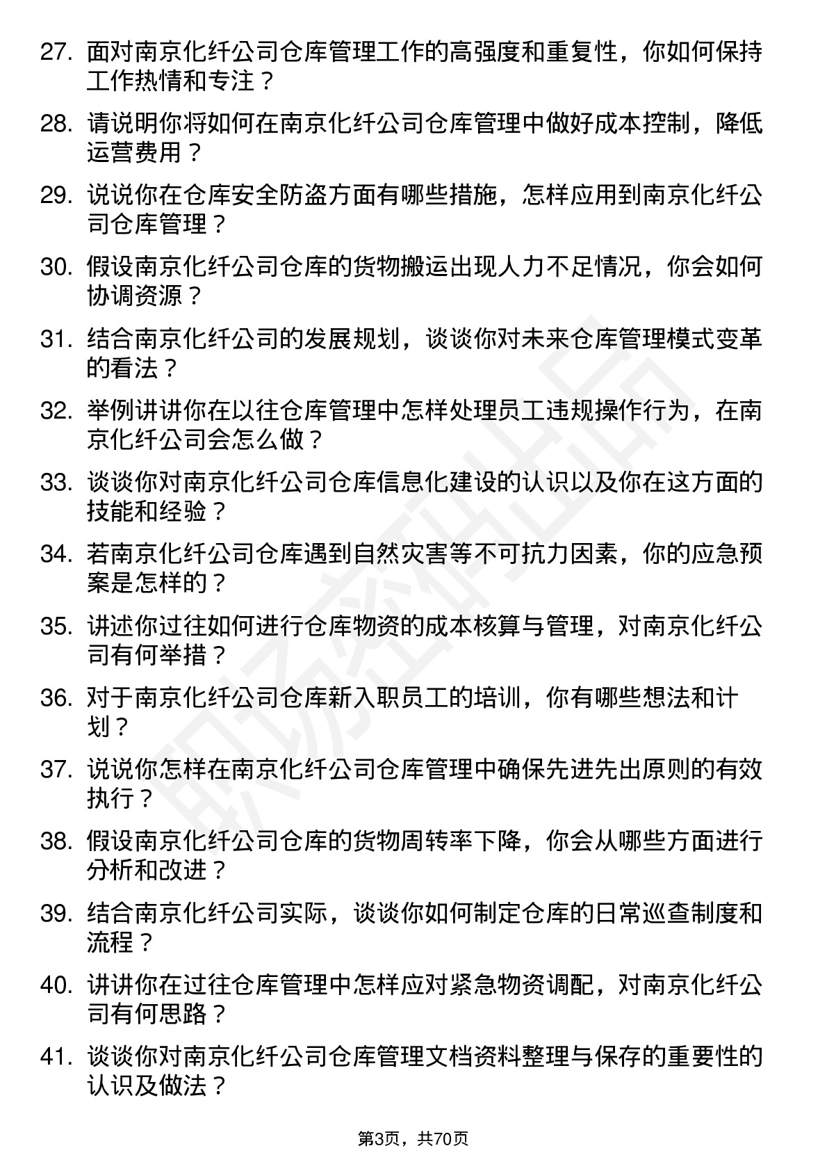 48道南京化纤化纤仓库管理员岗位面试题库及参考回答含考察点分析