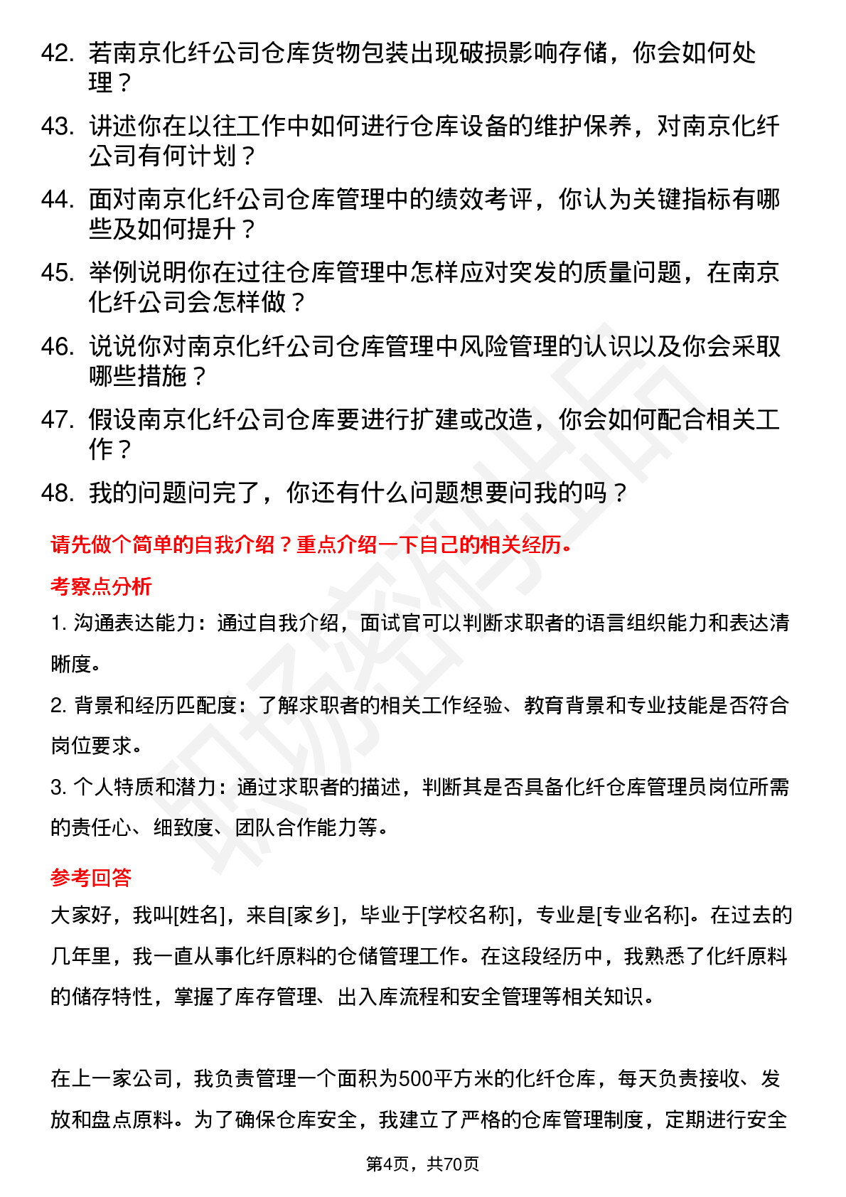 48道南京化纤化纤仓库管理员岗位面试题库及参考回答含考察点分析