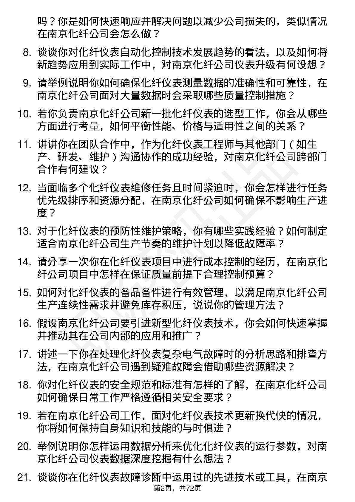 48道南京化纤化纤仪表工程师岗位面试题库及参考回答含考察点分析