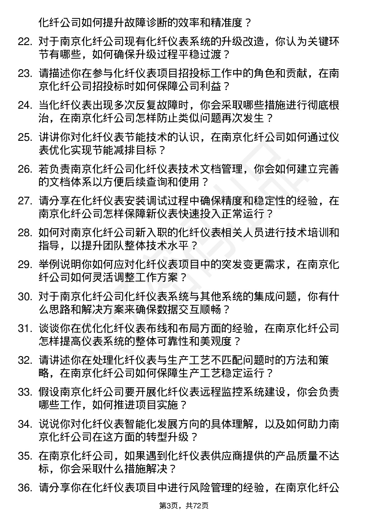 48道南京化纤化纤仪表工程师岗位面试题库及参考回答含考察点分析