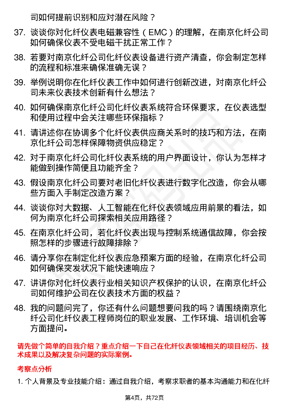 48道南京化纤化纤仪表工程师岗位面试题库及参考回答含考察点分析