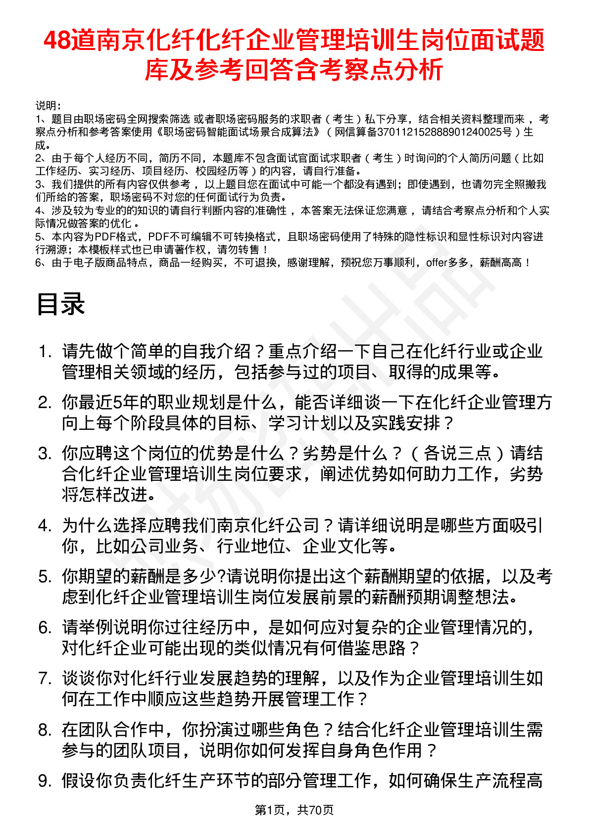 48道南京化纤化纤企业管理培训生岗位面试题库及参考回答含考察点分析