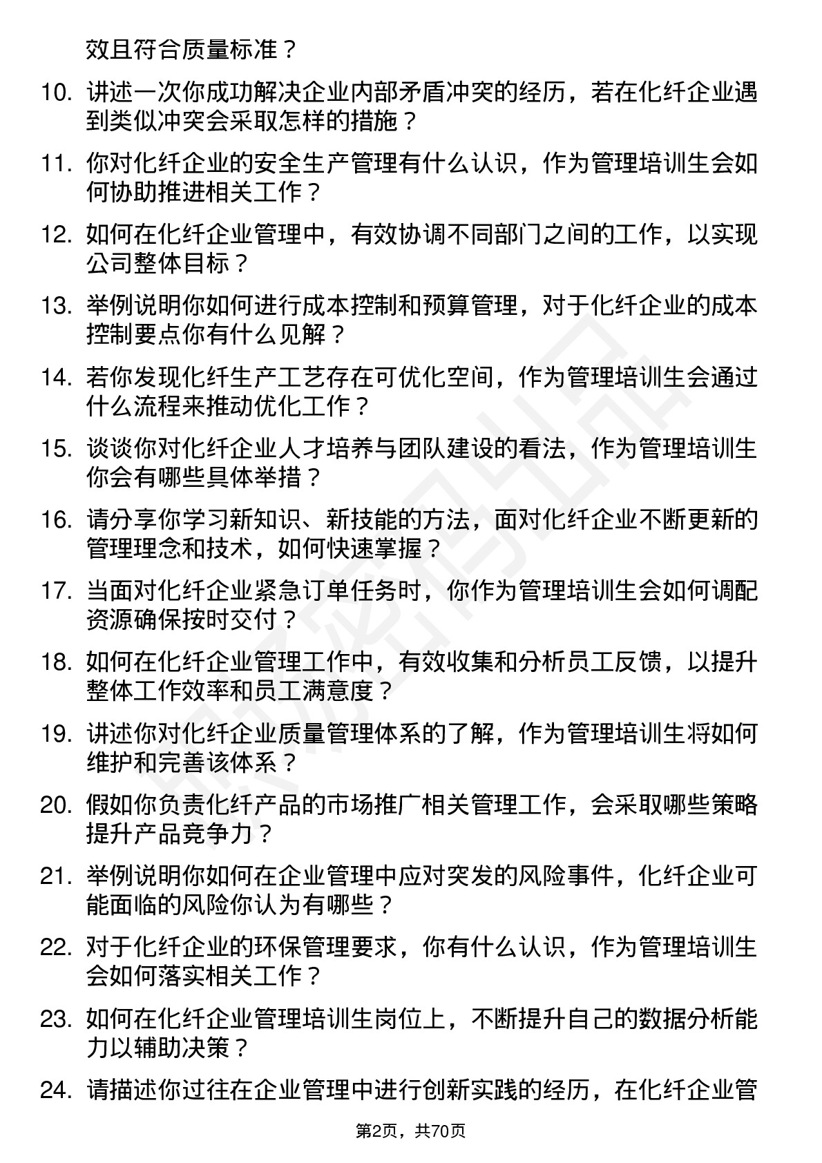 48道南京化纤化纤企业管理培训生岗位面试题库及参考回答含考察点分析