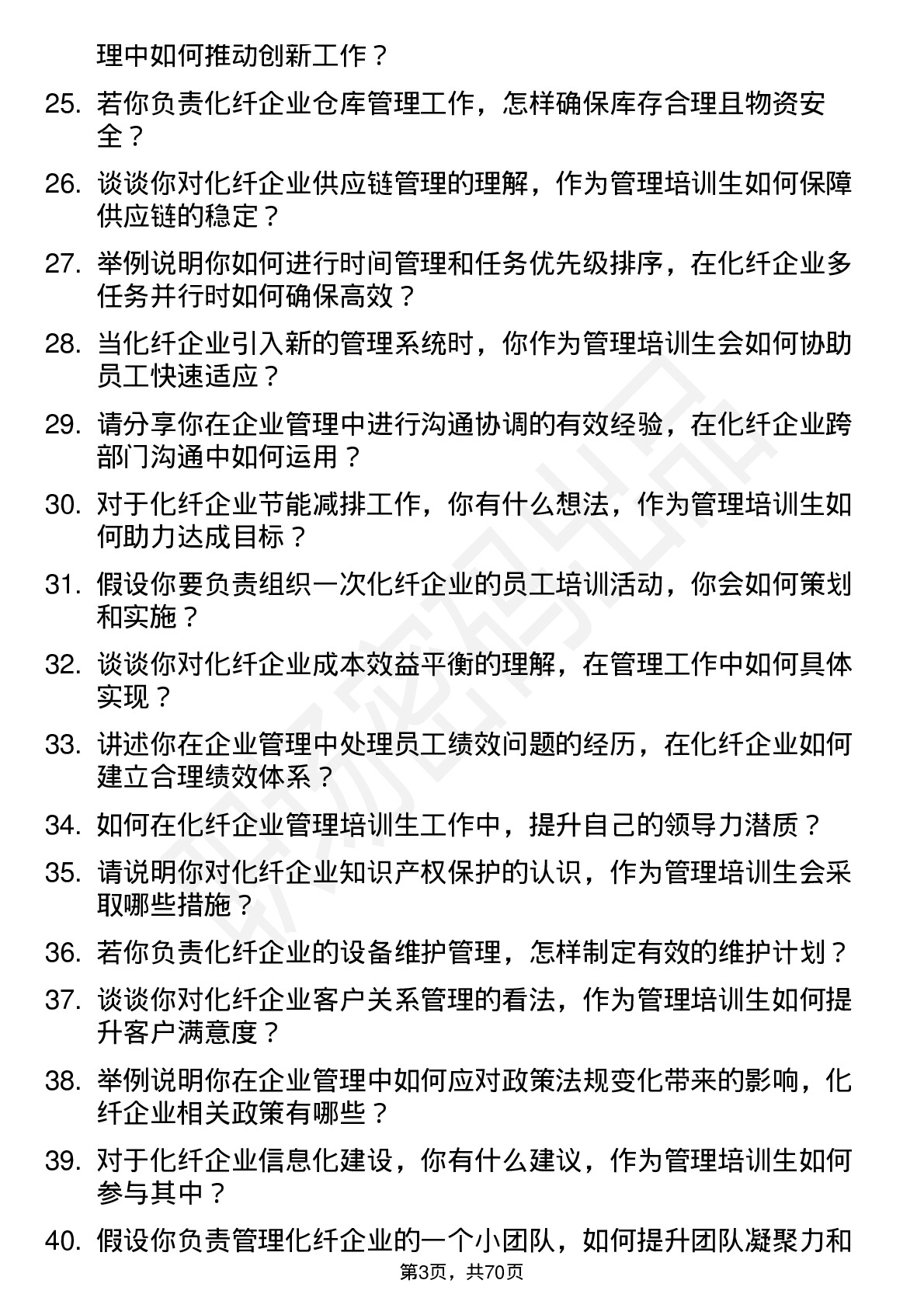 48道南京化纤化纤企业管理培训生岗位面试题库及参考回答含考察点分析