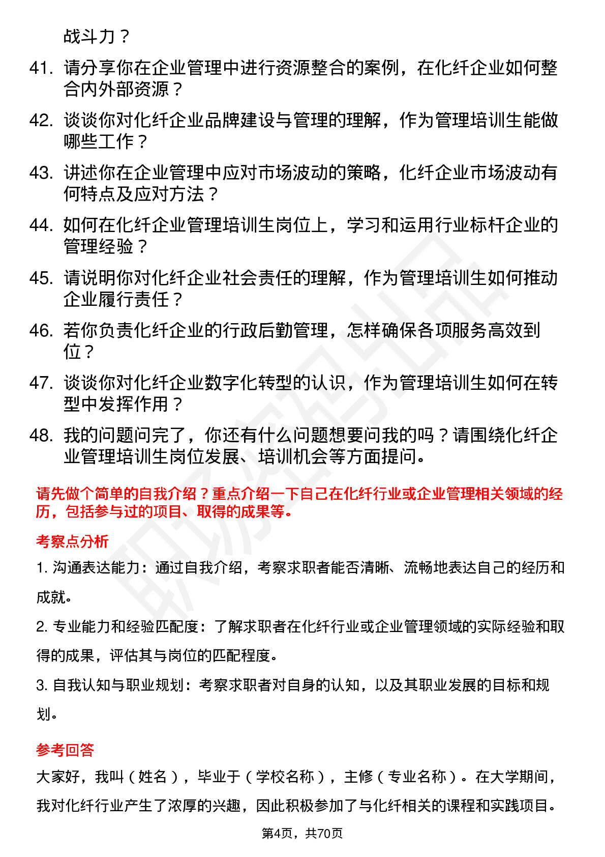 48道南京化纤化纤企业管理培训生岗位面试题库及参考回答含考察点分析