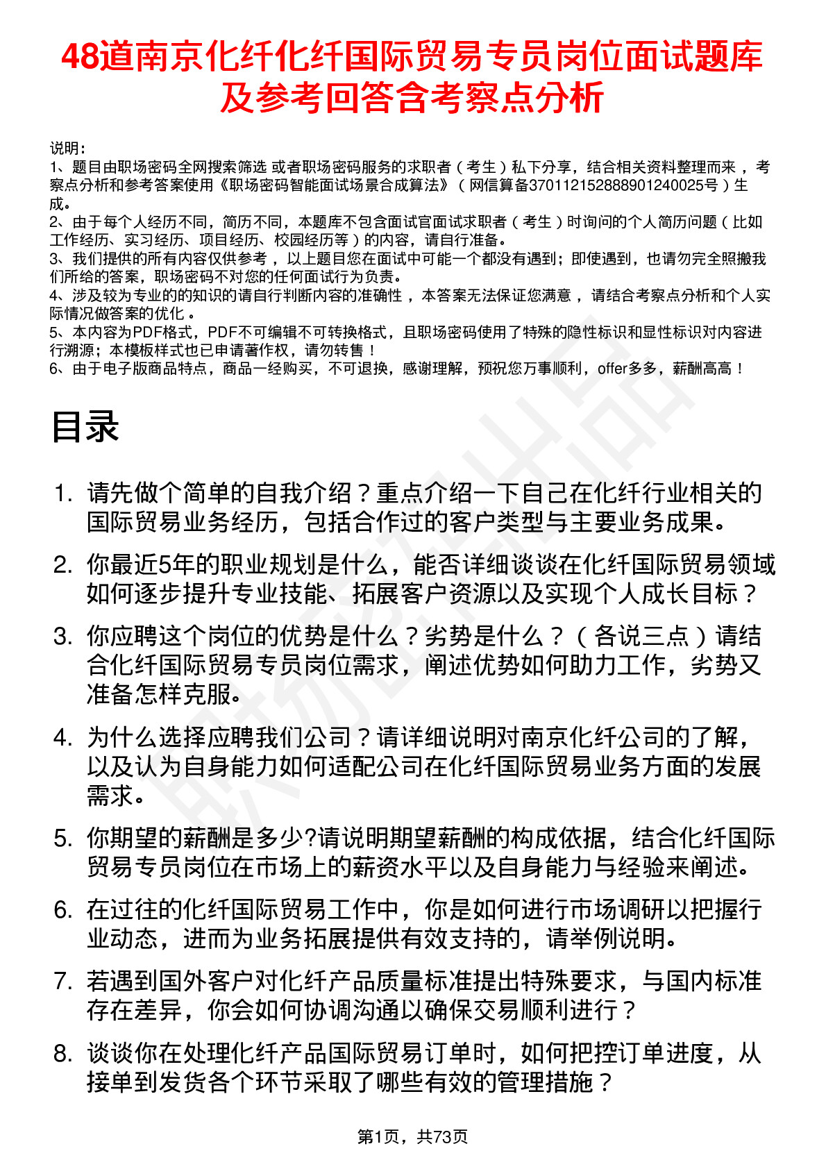 48道南京化纤化纤国际贸易专员岗位面试题库及参考回答含考察点分析