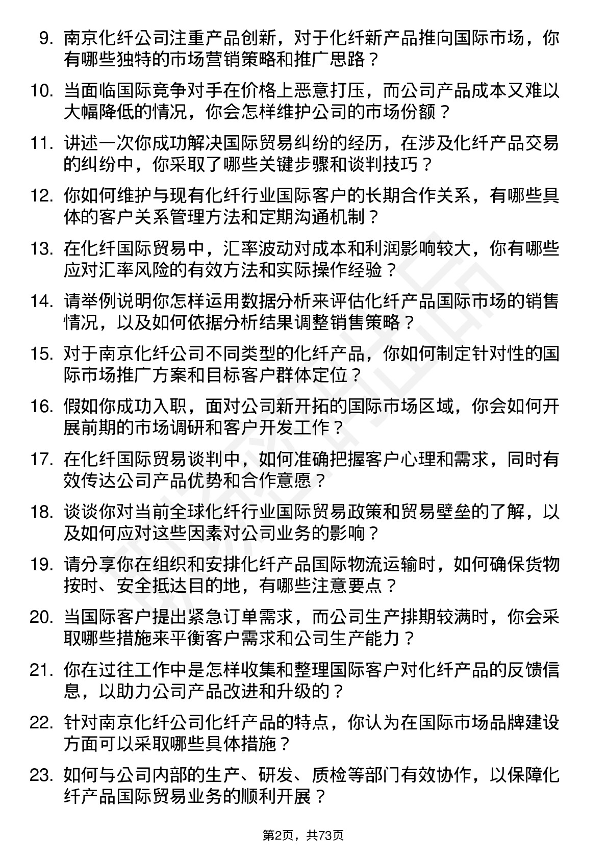 48道南京化纤化纤国际贸易专员岗位面试题库及参考回答含考察点分析