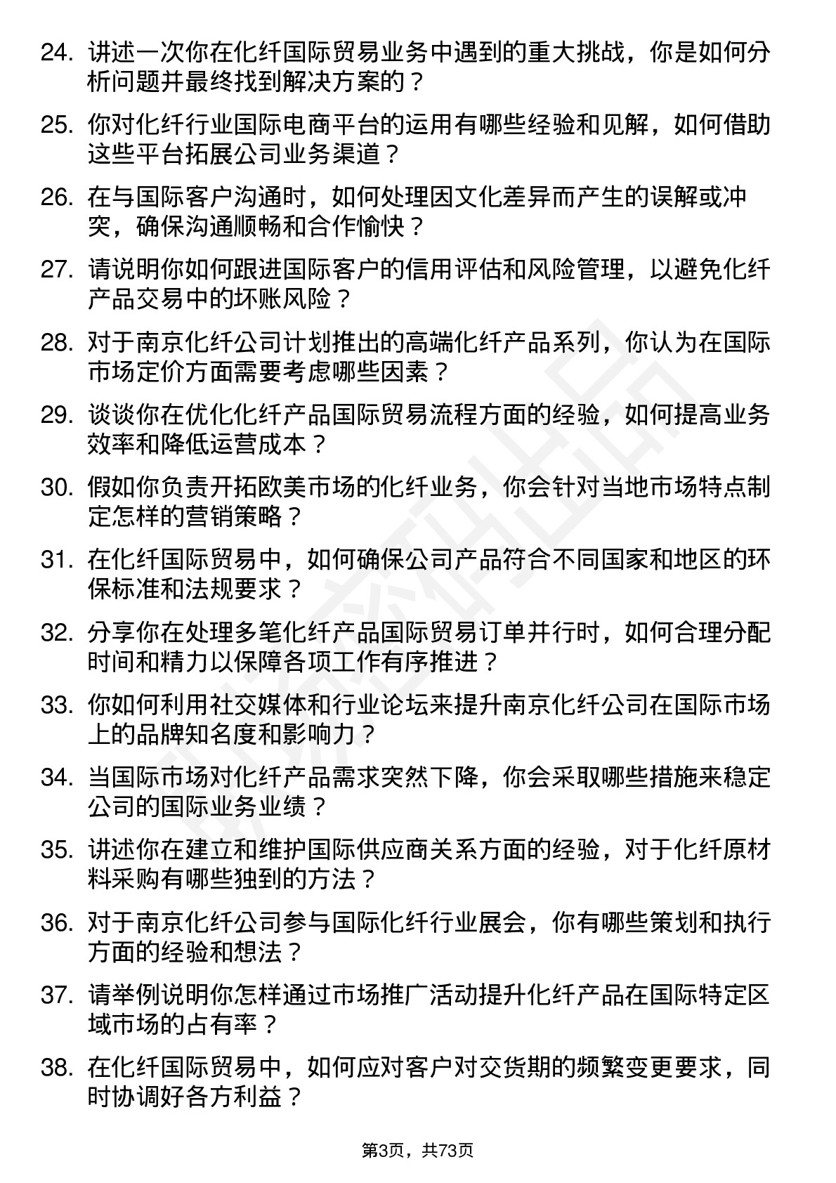 48道南京化纤化纤国际贸易专员岗位面试题库及参考回答含考察点分析