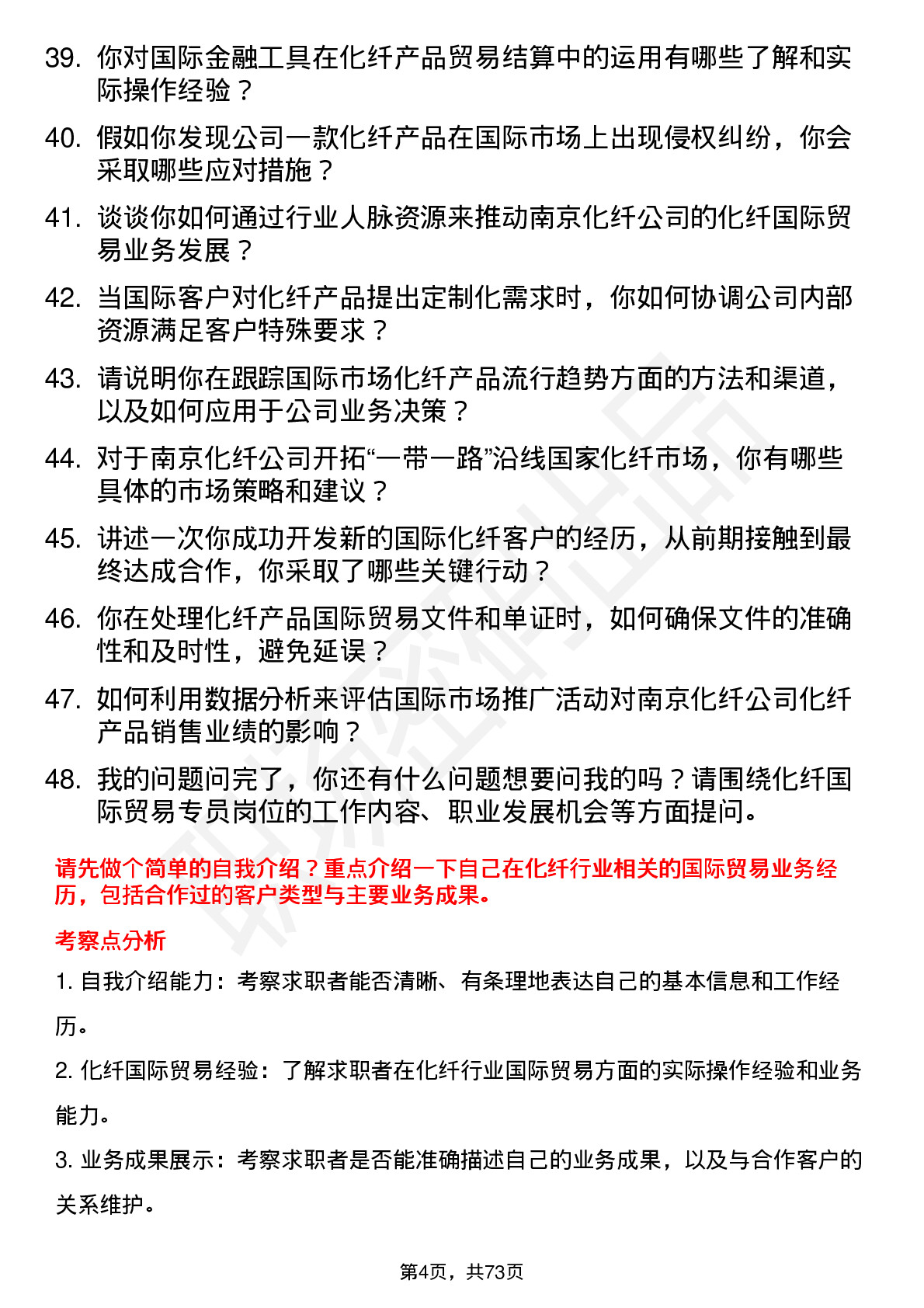 48道南京化纤化纤国际贸易专员岗位面试题库及参考回答含考察点分析