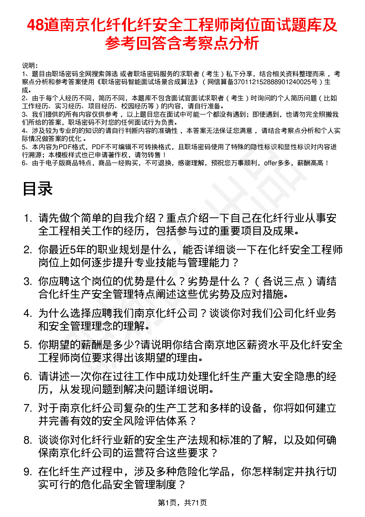 48道南京化纤化纤安全工程师岗位面试题库及参考回答含考察点分析