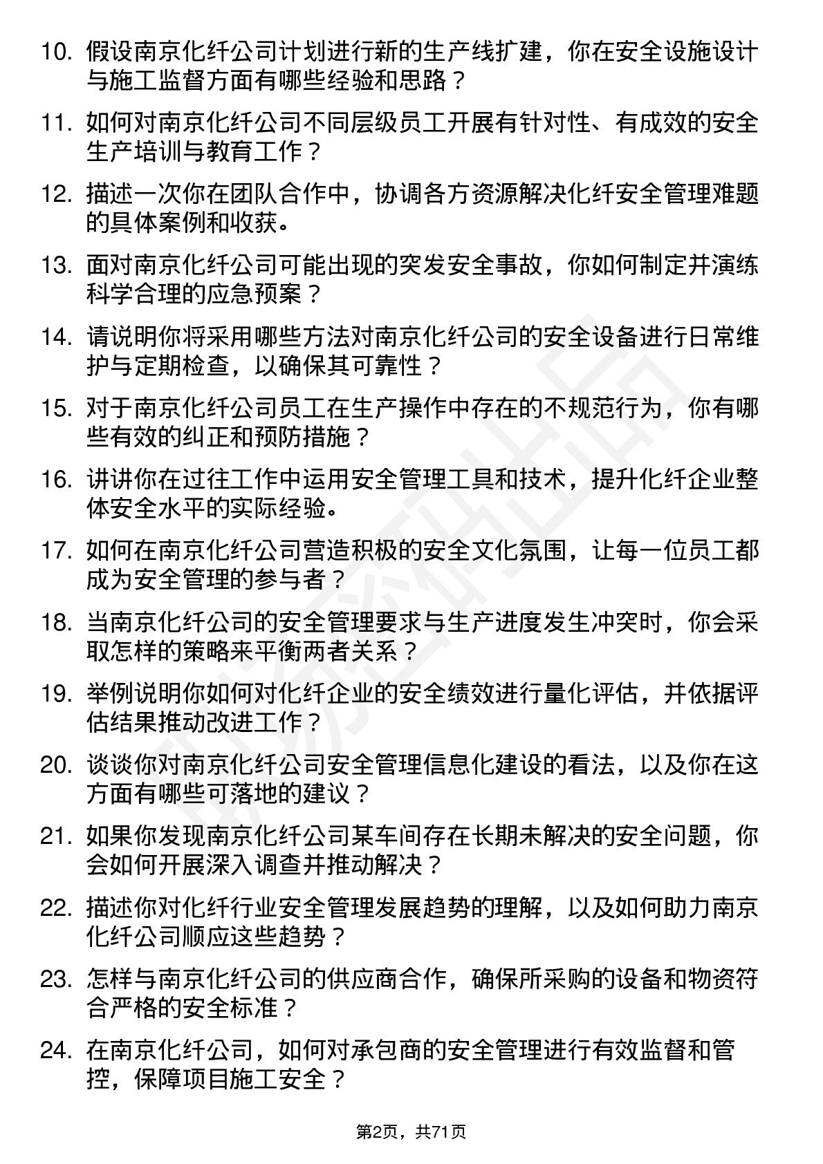 48道南京化纤化纤安全工程师岗位面试题库及参考回答含考察点分析