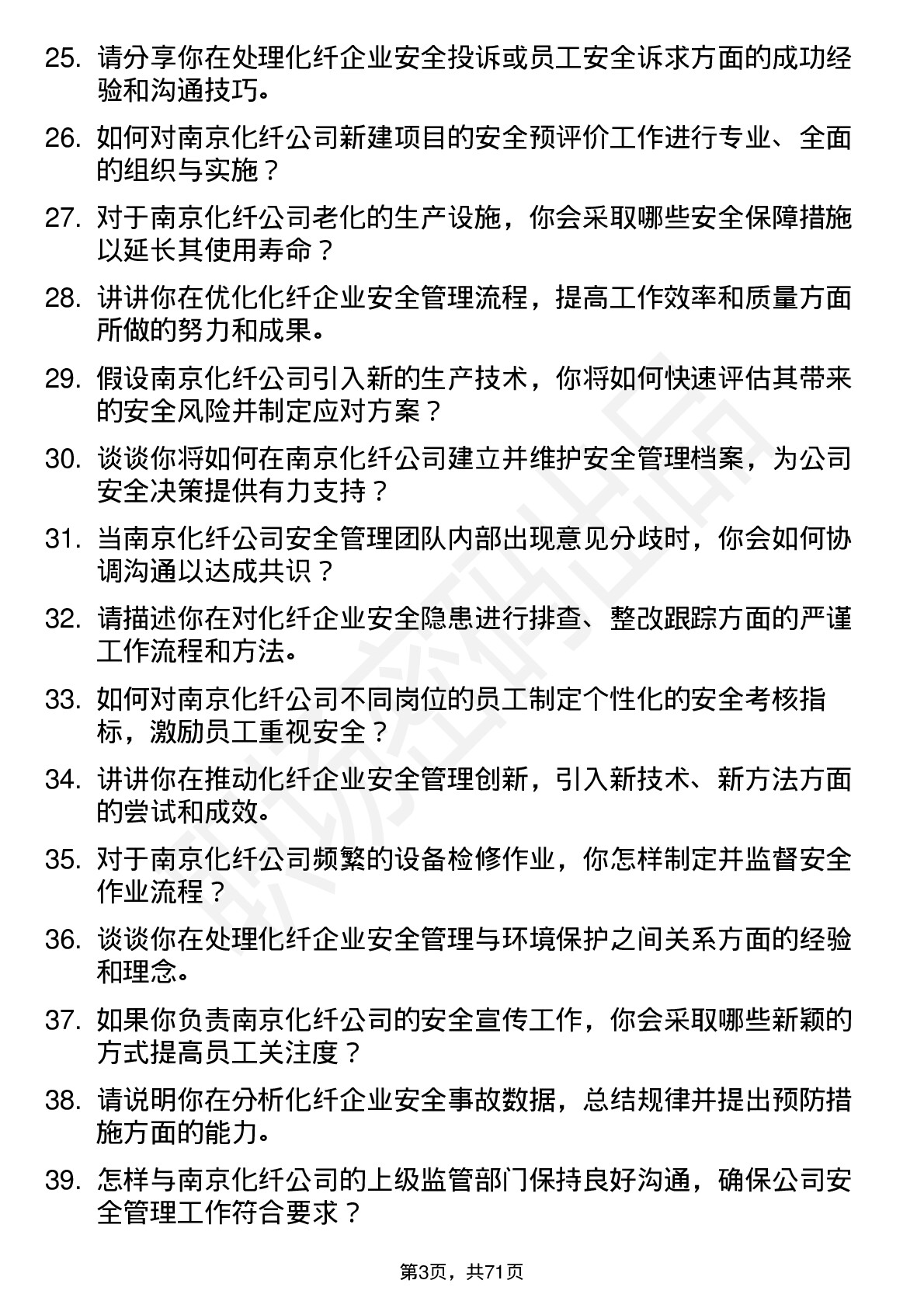 48道南京化纤化纤安全工程师岗位面试题库及参考回答含考察点分析