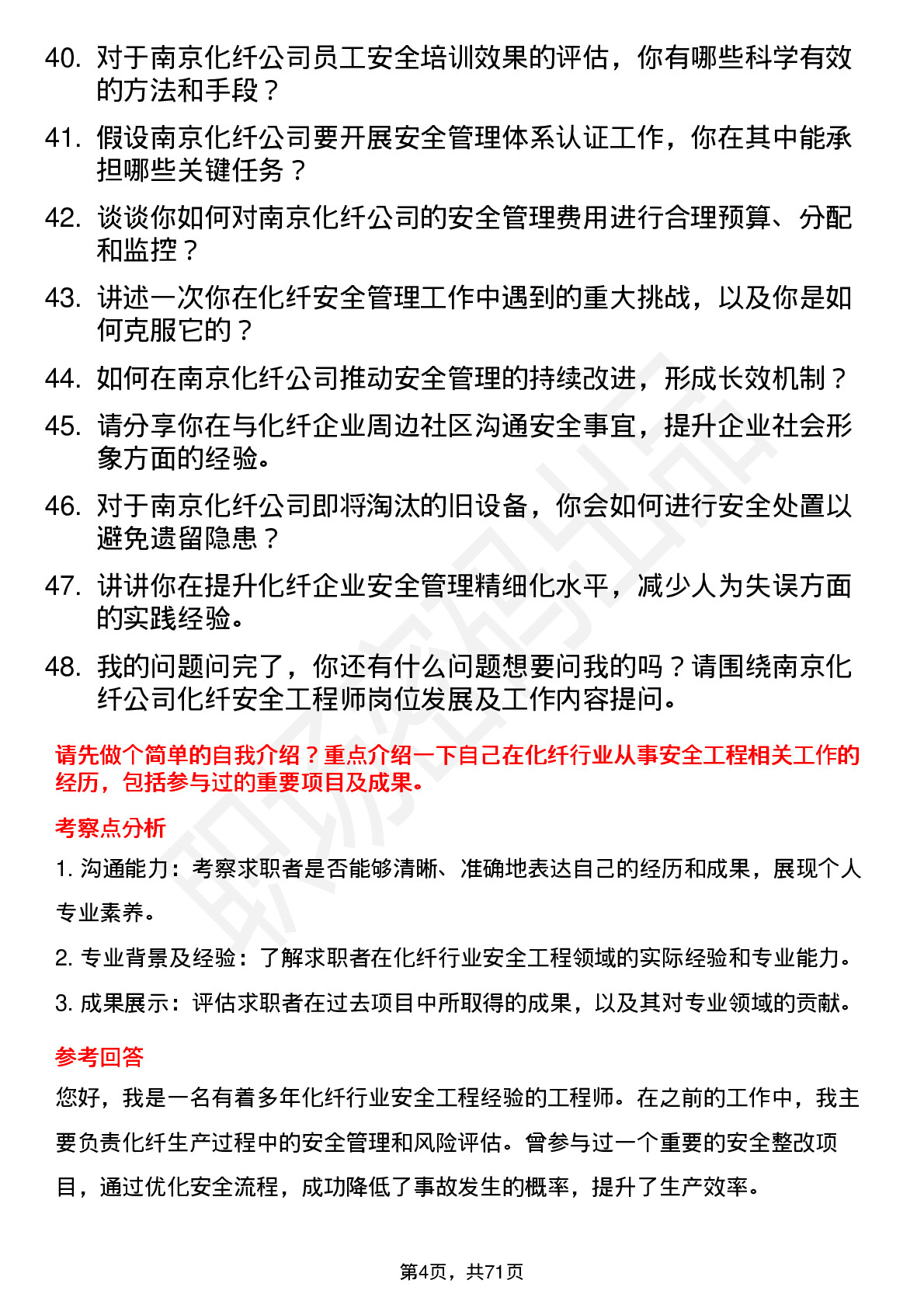 48道南京化纤化纤安全工程师岗位面试题库及参考回答含考察点分析