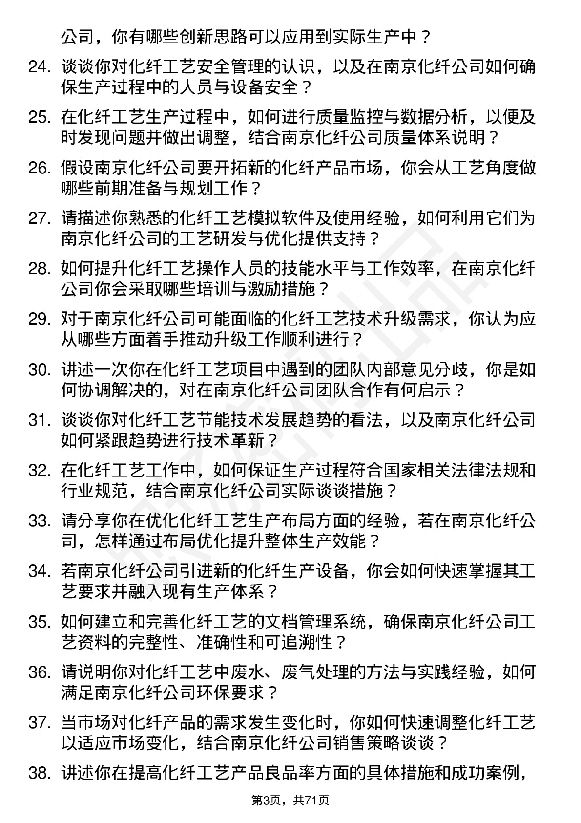 48道南京化纤化纤工艺工程师岗位面试题库及参考回答含考察点分析