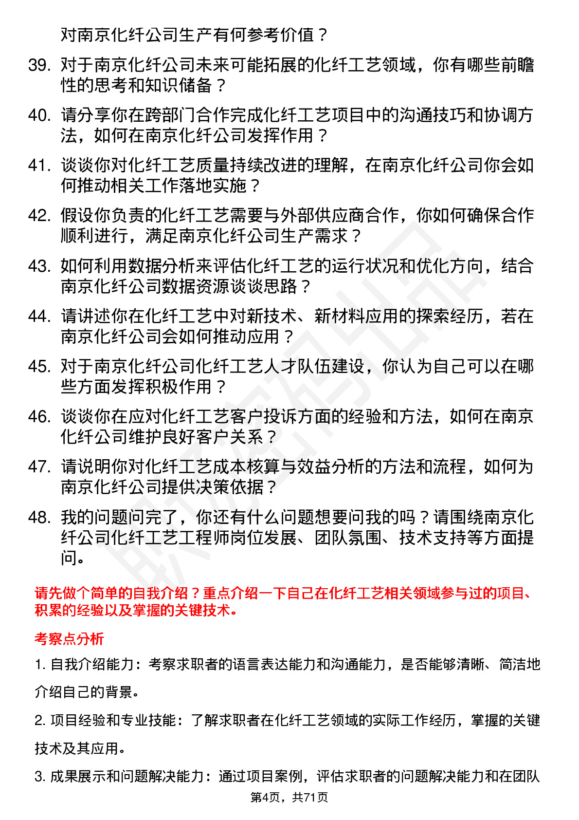 48道南京化纤化纤工艺工程师岗位面试题库及参考回答含考察点分析