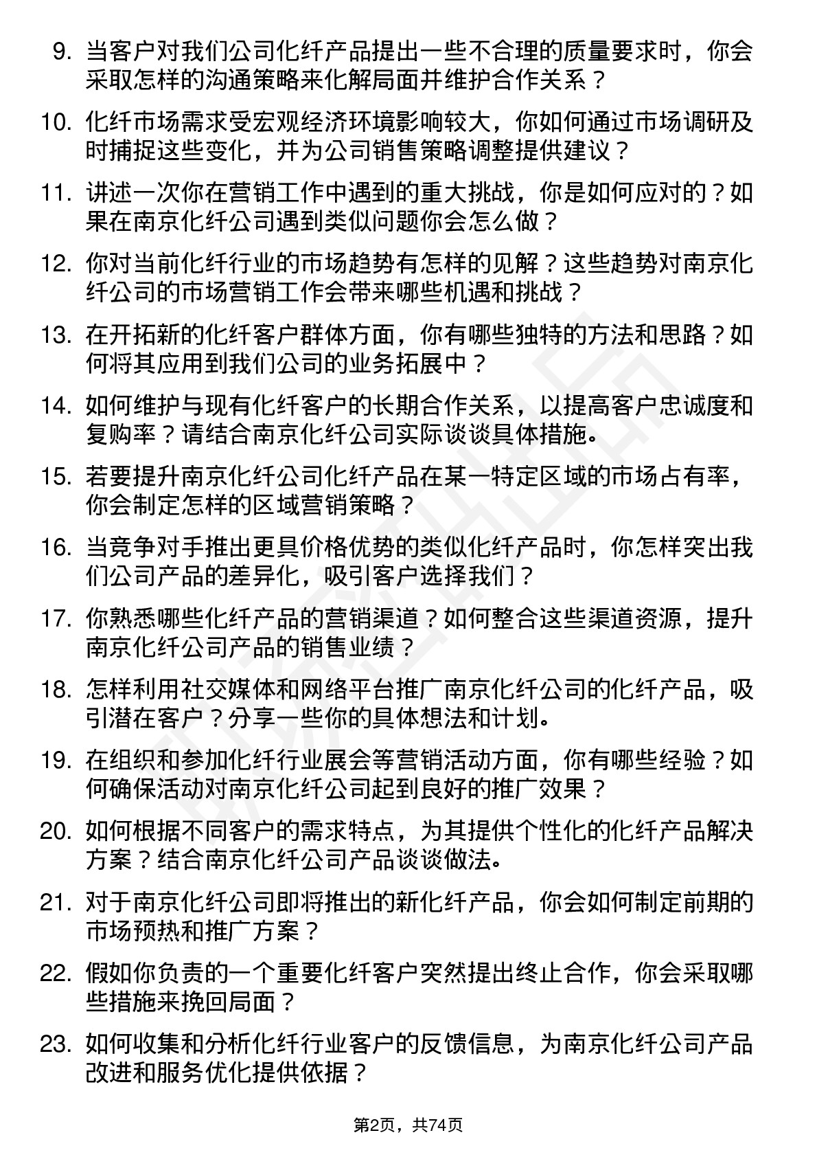 48道南京化纤化纤市场营销专员岗位面试题库及参考回答含考察点分析