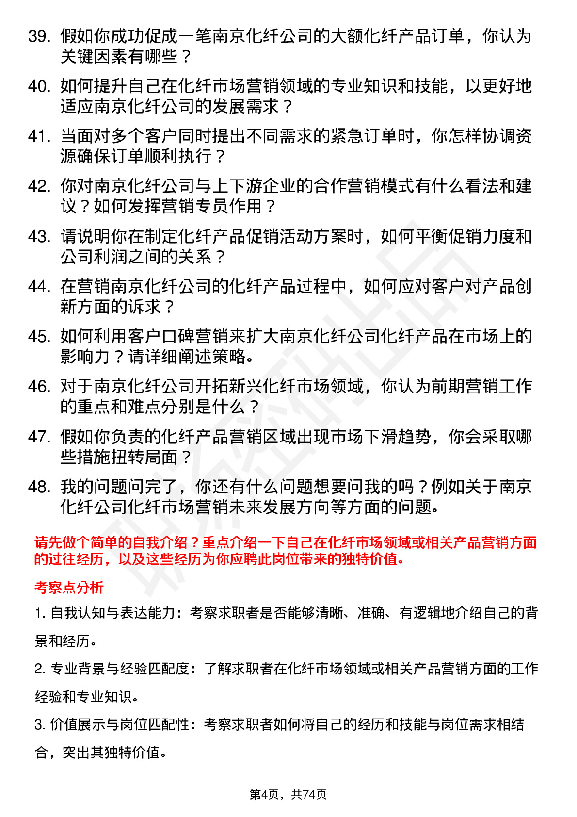 48道南京化纤化纤市场营销专员岗位面试题库及参考回答含考察点分析