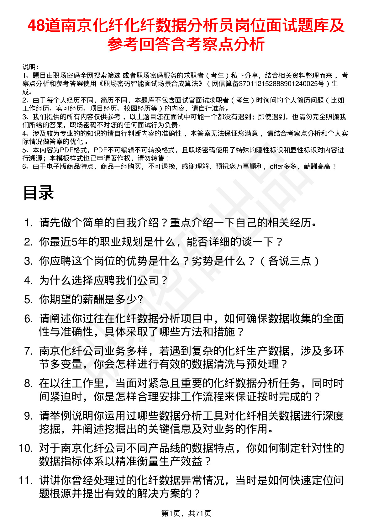 48道南京化纤化纤数据分析员岗位面试题库及参考回答含考察点分析