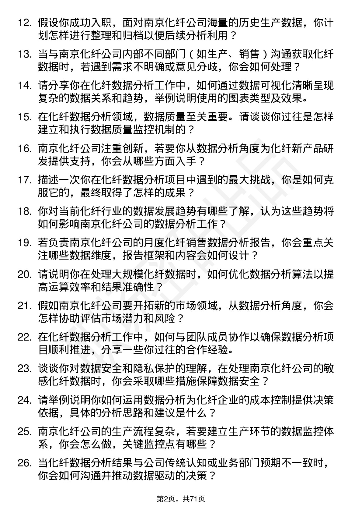 48道南京化纤化纤数据分析员岗位面试题库及参考回答含考察点分析