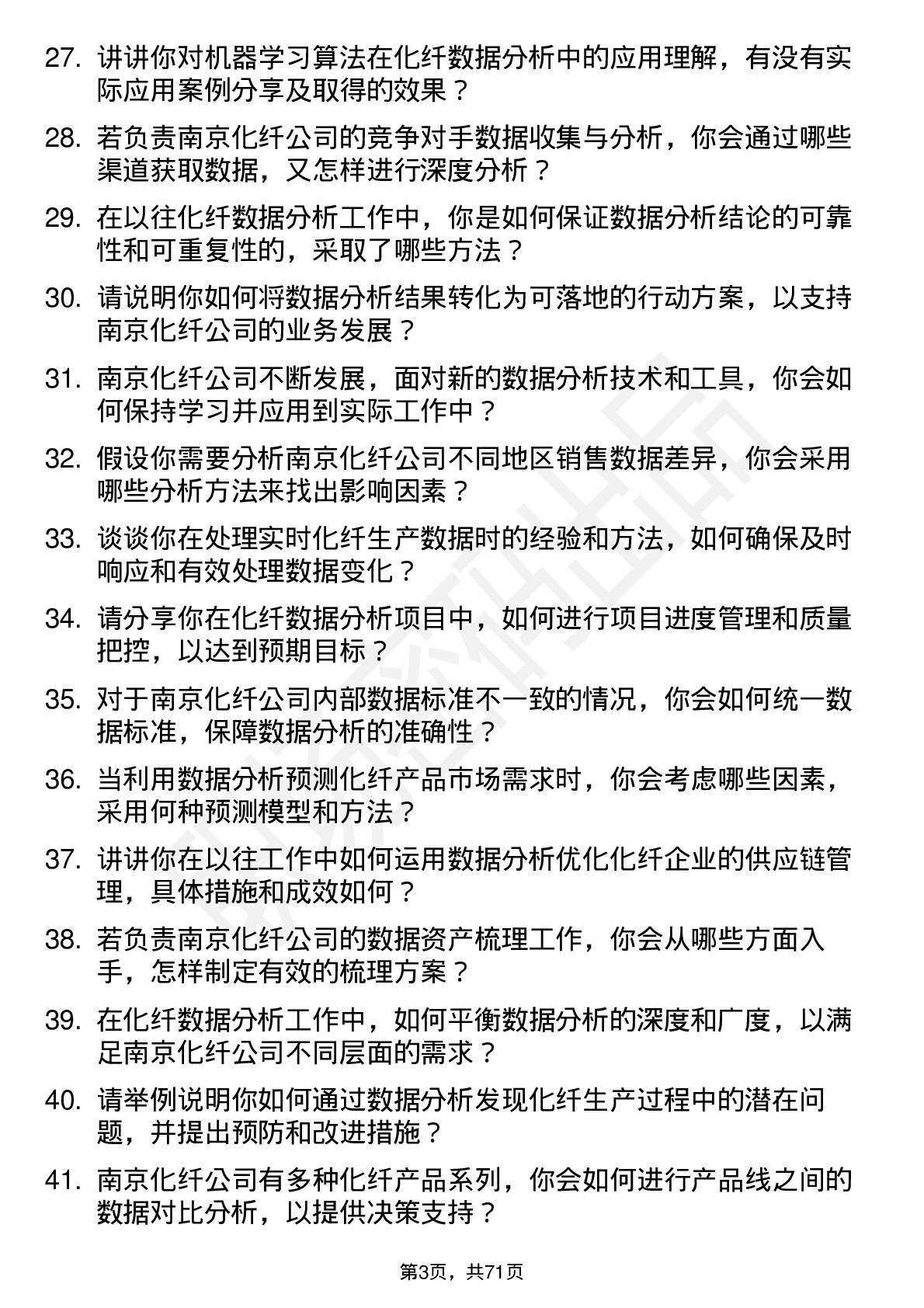 48道南京化纤化纤数据分析员岗位面试题库及参考回答含考察点分析