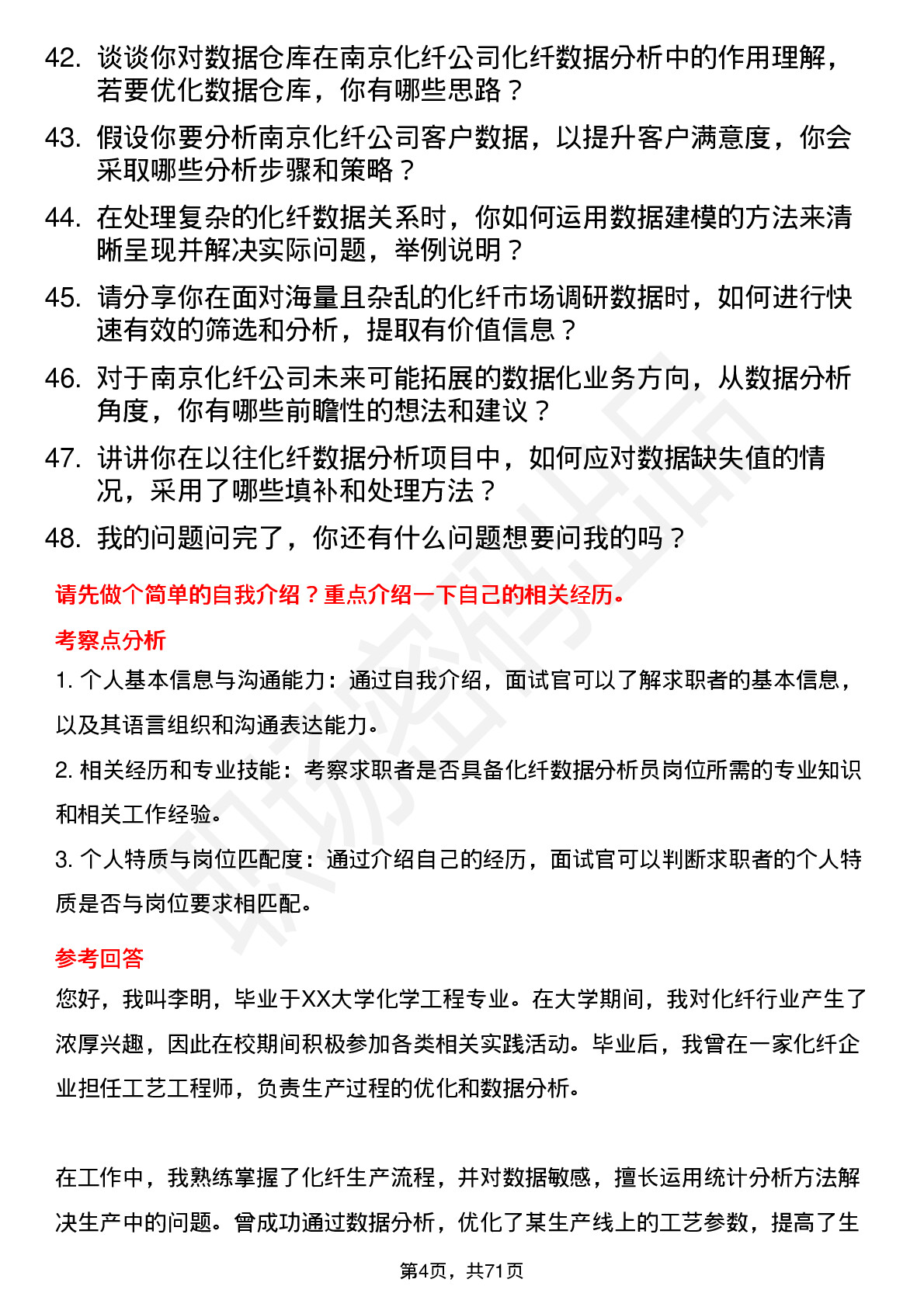 48道南京化纤化纤数据分析员岗位面试题库及参考回答含考察点分析