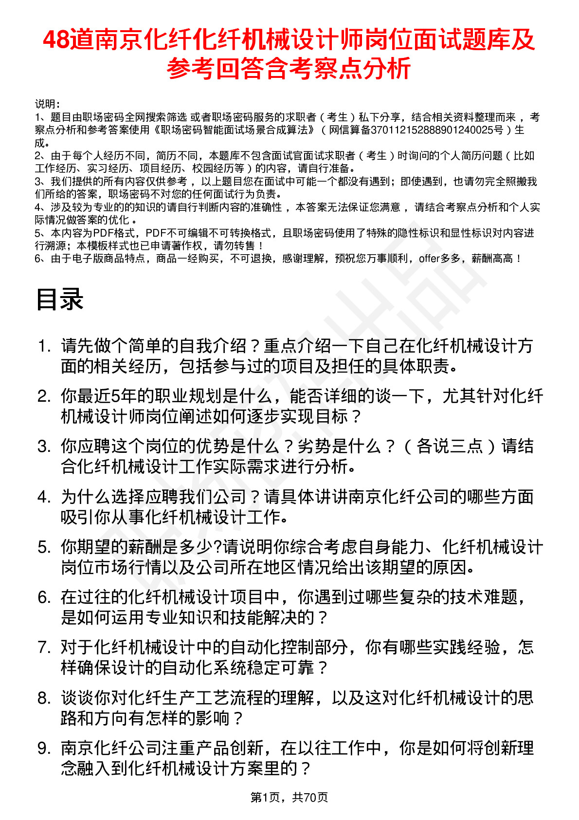 48道南京化纤化纤机械设计师岗位面试题库及参考回答含考察点分析