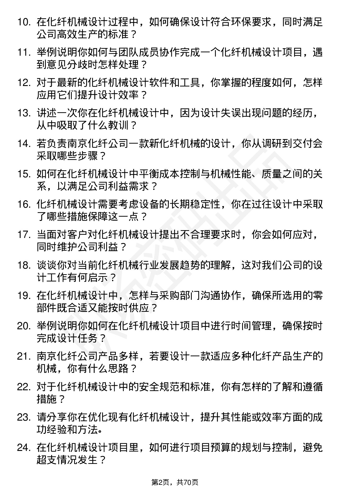 48道南京化纤化纤机械设计师岗位面试题库及参考回答含考察点分析