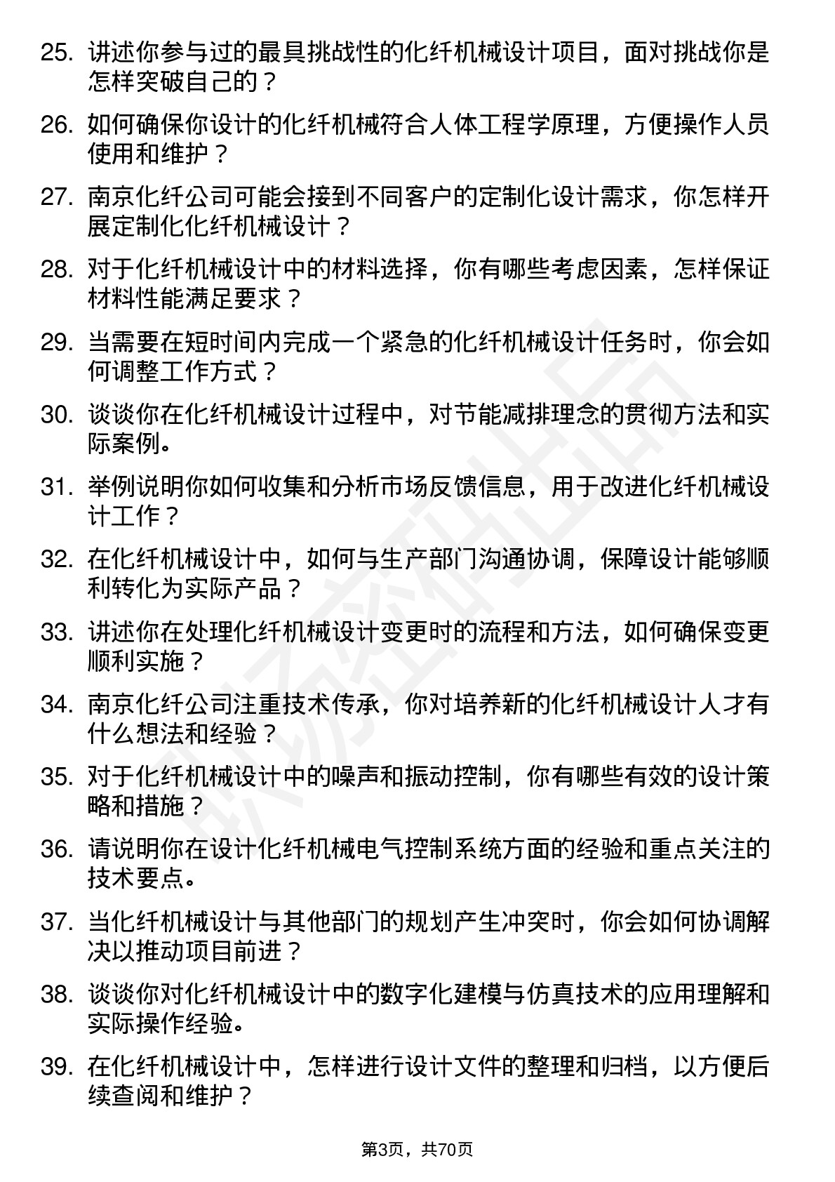 48道南京化纤化纤机械设计师岗位面试题库及参考回答含考察点分析