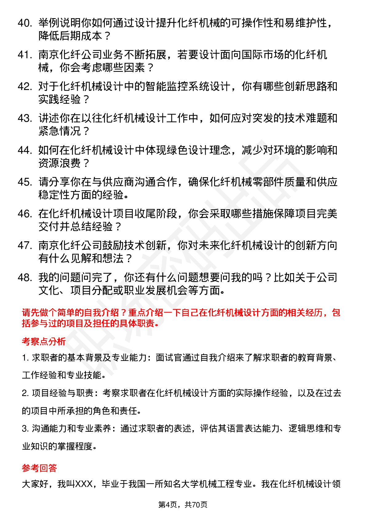 48道南京化纤化纤机械设计师岗位面试题库及参考回答含考察点分析