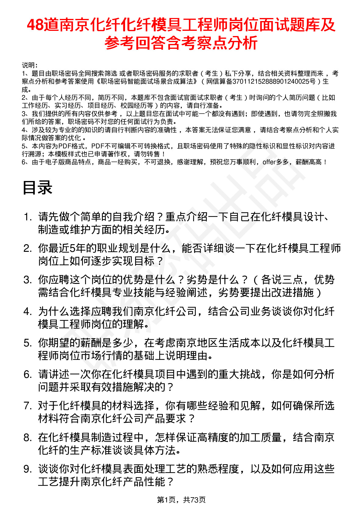 48道南京化纤化纤模具工程师岗位面试题库及参考回答含考察点分析