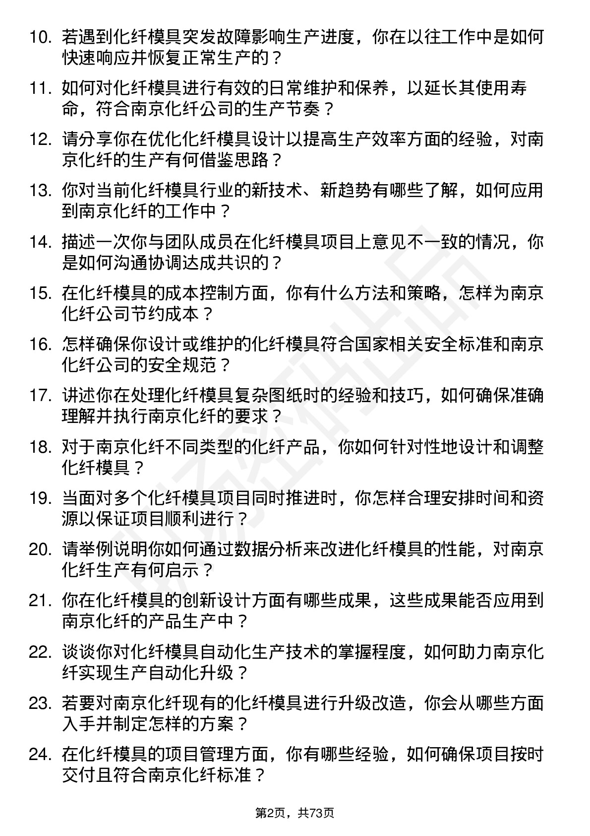 48道南京化纤化纤模具工程师岗位面试题库及参考回答含考察点分析